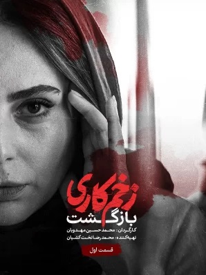تصویر رعنا آزادی ور بر روی پوستر سریال زخم کاری