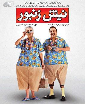 پوستر فیلم نیش زنبور