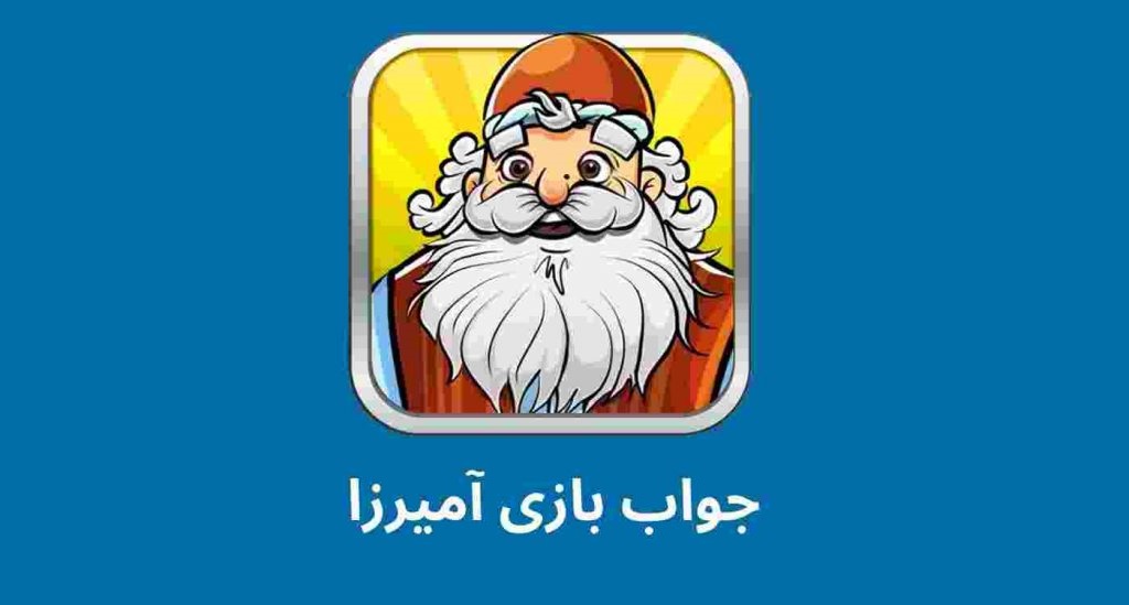 پاسخ‌های بازی آمیرزا | مرور مراحل ۱ تا ۲۸۰۰ بازی